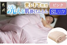 【ピンク】洗える(東レFT)使用肌掛けふとん【SL】_AA-J202-pk_(都城市) 掛布団 軽量 弾力性 保温性 柔らか かさ高 高機能 中綿ダウンタッチ 東レft 洗濯機 洗える 衛生的 シングルロング 