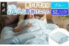 【ブルー】洗える(東レFT)使用肌掛けふとん【SL】_AA-J202-bl_(都城市) 掛布団 軽量 弾力性 保温性 柔らか かさ高 高機能 中綿ダウンタッチ 東レft 洗濯機 洗える 衛生的 シングルロング 