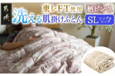 【柄ピンク】洗える(東レFT)使用肌掛けふとん【SL】_AA-J202-gpk_(都城市) 掛布団 軽量 弾力性 保温性 柔らか かさ高 高機能 中綿ダウンタッチ 東レft 洗濯機 洗える 衛生的 シングルロング 