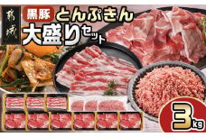 「黒豚とんぷきん」大盛3kgセット_MJ-5907_(都城市) 