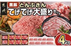 「黒豚とんぷきん」てげてげ大盛4kgセット_18-5901_(都城市) 