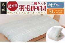 【柄ブルー】これだけあれば安心!超増量二層キルト羽毛掛布団95%プレミアムゴールドラベル1.5kg SL_AL-J201-gbl_(都城市) 寒い地域 寒がりさん 綿100%80サテン しなやかさ 柔らかさ ホワイトグースダウン プレミアムゴールドラベル 高級キルト ダウンプルーフ加工