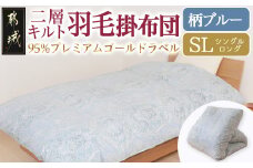 【柄ブルー】二層キルト羽毛掛布団95%プレミアムゴールドラベル1.2kg SL_AK-J203-gbl_(都城市) 綿100% 80サテン 光沢 しなやかさ 柔らかさ 心地よい ホワイトグースダウン プレミアムゴールドラベル 羽毛ふとん 高級キルト ダウンプルーフ加工 7年保証付