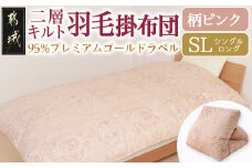 【柄ピンク】二層キルト羽毛掛布団95%プレミアムゴールドラベル1.2kg SL_AK-J203-gpk_(都城市) 綿100％ 80サテン 光沢 しなやかさ 柔らかさ 心地よい ホワイトグースダウン プレミアムゴールドラベル 羽毛ふとん 高級キルト ダウンプルーフ加工 7年保証付 