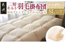 【アイボリー】二層キルト羽毛掛布団95%プレミアムゴールドラベル1.2kg SL_AK-J203-iv_(都城市) 綿100％ 80サテン 光沢 しなやかさ 柔らかさ 心地よい ホワイトグースダウン プレミアムゴールドラベル 羽毛ふとん 高級キルト ダウンプルーフ加工 7年保証付 