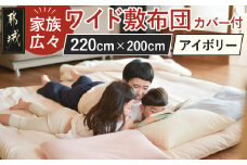 【アイボリー】家族広々ワイド敷布団カバー付(220×200cm)_AG-J201-iv_(都城市) ワイド敷布団 専用カバー みんなで眠れる 快適な寝心地 サポート バランス 抗菌防臭・防ダニ 東洋紡フィルハーモニィ 清潔 