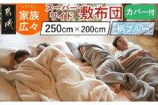 【柄ブルー】家族広々スーパーワイド敷布団カバー付(250×200cm)_AI-J201-gbl_(都城市) スーパーワイド 敷布団 幅250cm 専用カバー みんなで眠れる 快適な寝心地 サポート バランス 抗菌防臭・防ダニ 東洋紡フィルハーモニィ 清潔