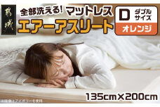 【オレンジ】全部洗える!「エアーアスリート」マットレス【D】・ハニカムメッシュ&キルト使用のリバーシブルカバー付き_AN-J203-or_(都城市) 独自に規格 マットレス 高反発 体圧分散性 ヘタりにくく 8万回圧縮 通気性・速乾性 まるごと洗える リバーシブルカバー 地球にやさしい
