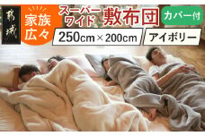 【アイボリー】家族広々スーパーワイド敷布団カバー付(250×200cm)_AI-J201-iv_(都城市) スーパーワイド 敷布団 幅250cm 専用カバー みんなで眠れる 快適な寝心地 サポート バランス 抗菌防臭・防ダニ 東洋紡フィルハーモニィ 清潔