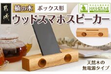 楠の木のウッドスマホスピーカー(ボックス形)_LE-4301_(都城市) はしづめ家具 国産楠使用 スピーカー 電池・電源不要 アウトドア ボックス形 日本製 シンプル 無垢材 くすのき