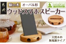 楠の木のウッドスマホスピーカー(オーバル形)_LE-4302_(都城市) はしづめ家具 国産楠使用 スピーカー 電池・電源不要 アウトドア オーバル形 日本製 シンプル 無垢材 くすのき