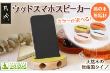 ≪カラーを選べる≫楠の木のウッドスマホスピーカー(オーバル形)_LE-4303_(都城市) はしづめ家具 国産楠使用 スピーカー 電池・電源不要 アウトドア オーバル形 日本製 シンプル 無垢材 くすのき