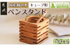 楠の木のペンスタンド(キューブ形)_LF-4302_(都城市) はしづめ家具 国産楠の木 キューブ形 ペンスタンド 小物入れ 無垢材 くすのき
