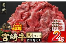 生産農家応援! 宮崎牛切り落とし2kg≪スキンパック包装でお届け!≫_AC-2608_ (都城市) 牛肉 切り落とし 宮崎牛 和牛 国産 モモ肉 小分け 200g×10P 牛肉 肉 牛丼 炒めもの カレー 肉じゃが