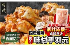 家計応援キャンペーン!【訳あり】簡単調理!国産若鶏味付手羽元1kg×7袋+生ハム80g≪みやこんじょ快速便≫_12-L904-R-CP_(都城市) 国産若鶏 手羽元 味付き 7kg 低脂肪 低カロリー 揚げて 焼いて カレー 訳アリ バラツキ 鶏肉 唐揚げ 簡単調理