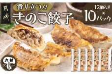 香り立つ!!「きのこ餃子」120個_16-8701_ (都城市) ギョウザ 12個入り 10パック 椎茸 きくらげ 都城産ブランド豚 きなこ豚 きゃべつ ニラ ニンニク使用 ヘルシー餃子 大杉しいたけ園
