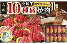 【お中元】宮崎牛食べ比べ10種盛り焼肉セット_17-3102-SG_(都城市) 都城産 宮崎牛 A4ランク 焼肉 セット 内モモ カタ トンビ ランプ ラムシン マルシン カメノコ イチボ マルカワ ミスジorトモサンカク 10種類 贈答用 お中元 夏ギフト