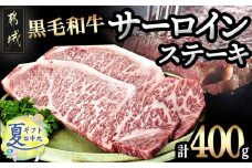 【お中元】黒毛和牛サーロインステーキ200g×2枚_16-3301-SG_(都城市) 牛肉 サーロインステーキ 200g×1枚×2パック 計400g ステーキ用カット お中元 夏ギフト