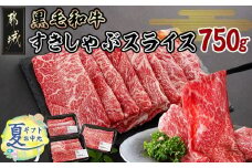 【お中元】黒毛和牛すきしゃぶスライス750g_14-3301-SG_(都城市) 黒毛和牛 ウデ モモ スライス すき焼き しゃぶしゃぶ お中元 夏ギフト