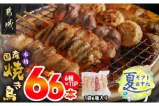 【お中元】職人串打ちの本格焼き鳥66本!!_MJ-3312-SG_(都城市) 焼鳥串 生冷凍串 冷凍生肉 もも 皮 手羽 小肉 砂肝 ぼんじり ねぎま ハラミ せせり つくね ふりそで 6本入り 11P 計2.1kg BBQ お中元 夏ギフト 鶏肉 国産 小分け