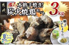 【お中元】本格手焼き!炭火焼鶏3kg(ゆずこしょう付)_MJ-1417-SG_(都城市) リピーター続出!! 鶏肉 小分け 炭火焼き おつまみ 宮崎 冷凍 柚子胡椒 お中元 夏ギフト プレゼント 晩酌 ツマミ 保存料や着色料は一切不使用