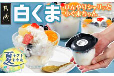 【お中元】「白くま」登場～ひんやりシャリッと小ぐまちゃん_AC-C204-SG_(都城市) かき氷 桃 みかん バナナ スイカ ブルーベリー パイナップル チェリー 練乳 お中元 夏ギフト