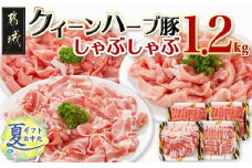 【お中元】「クイーンハーブ豚」しゃぶしゃぶ1.2kgセット_11-2901-SG_(都城市) 豚肉 ブランド豚 クイーンハーブ豚 しゃぶしゃぶ 1.2kg バラ ロース ウデ・モモ メスのみを厳選したブランドポーク お中元 夏ギフト ブランドポーク 肉 生姜焼き