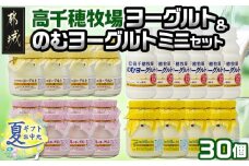 【お中元】高千穂牧場ヨーグルト&のむヨーグルトセット_MJ-1608-SG_(都城市) ヨーグルト 苺ヨーグルト 季節のヨーグルト 各115グラム×8個 のむヨーグルト 220g×6本 乳製品 乳酸菌 生乳 お中元 夏ギフト