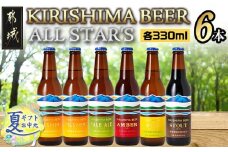 【お中元】KIRISHIMA BEER!! ALL STAR'S 6本セット_MJ-0110-SG_(都城市) 地ビール クラフトビール 霧島酒造 ピルスナー ペールエール アンバー スタウト 発泡酒 日向夏 各330ml 6本セット お中元 夏ギフト