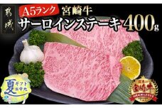 【お中元】宮崎牛(A5)サーロインステーキ200g×2枚_AD-0101-SG_(都城市) 最高級A5ランクの牛肉 宮崎牛サーロイン霜降りステーキ用牛肉 200g×2枚 最高等級5等級 国産黒毛和牛 宮崎県産牛肉 ギフト 贈答用 お中元 夏ギフト