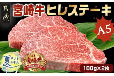 【お中元】宮崎牛ヒレステーキ(A5)100g×2枚_18-0103-SG_(都城市) 牛肉 牛ヒレステーキ用肉 A5等級 A5ランク 100g×2枚 真空パック ステーキソース 塩こしょう付 赤身 フィレ  ギフト 贈答用 お中元 夏ギフト ステーキ 牛ヒレ 新鮮 化粧箱入り