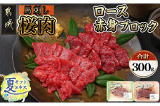 【お中元】都城産「桜肉」馬刺し ロース・赤身ブロック300gセット_MJ-0119-SG_(都城市) 都城産馬刺 ロースブロック 赤身ブロック 各150g×1 真空 醤油 生姜の小袋付き 桜肉 馬刺し お中元 夏ギフト