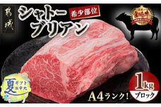 【お中元】宮崎牛シャトーブリアンブロック1kg_DI-8901-SG_(都城市) 宮崎牛肉 希少部位 シャトーブリアン (1キロ) 塊肉 ブロック肉 カットしてステーキ 焼肉などに 贈り物 ギフト 贈答用 お中元 夏ギフト 牛肉 肉 脂肪が少ない 柔らかい 上品な味