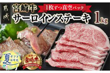 【お中元】宮崎牛サーロインステーキ200g×5枚_AE-8904-SG_(都城市) 牛 サーロインステーキ 計1キロ ステーキ カット肉 トップブランド 旨味 真空 お中元 夏ギフト 牛肉 肉 宮崎牛 真空 サーロイン ステーキ 個包装