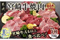 【お中元】宮崎牛焼き肉7種類詰め合わせセット(真空)_18-8904-SG_(都城市) 宮崎県産 宮崎牛 700g 真空 焼肉用 BBQ  4等級 5等級 ロース 肩ロース バラ モモ シンタマ ウデ ラムイチ お中元 夏ギフト