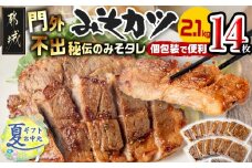 【お中元】特製みそカツ150g×14枚_17-B901-SG_(都城市) 味付き豚肉 自家製味噌味 特製みそカツ 2,100g(150g×14枚) 焼くだけ 簡単調理  豚カツ 南九州の味 お中元 夏ギフト 肩ロース 秘伝 味噌ダレ
