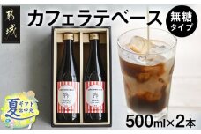 【お中元】カフェラテベース(4倍希釈無糖)500ml×2本_14-C502-SG_(都城市) コーヒー カフェラテベース ホットもアイスも 2本セット 自家焙煎 お中元 夏ギフト