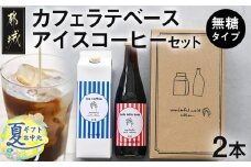 【お中元】カフェラテベース(4倍希釈)500ml×1本＋アイスコーヒー(無糖)1000ml×1本セット_13-C503-SG_(都城市) カフェラテベース アイスコーヒーリキッド 2本セット ホットでもアイス お手軽 カフェラテ アレンジ ダークロースト　