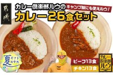 【お中元】カレー倶楽部ルウの26食カレーセット(ビーフ13食&チキン13食)_14-2701-SG_(都城市) ビーフカレー 都城産黒毛和牛使用 チキンカレー 国産鶏使用 チルド食品 お中元 夏ギフト
