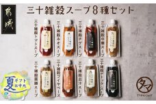 【お中元】三十雑穀スープ8種セット_LG-9002-SG_(都城市) 30種 穀物 味噌 椎茸エキス 黄金生姜 スープの素 味噌汁 だし 鰹節 昆布 椎茸 鯖節 あごだし 豆板醤 ごま油 完熟トマト ロレーヌ岩塩 薬膳 高麗人参 花椒 生姜 黒ごま 活性炭 ブイヤベース お中元 夏ギフト
