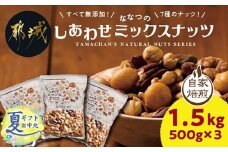 【お中元】ななつのしあわせミックスナッツ1.5kg_11-9001-SG_(都城市) クルミ アーモンド カシューナッツ ピーカンナッツ マカデミアナッツ ヘーゼルナッツ ピスタチオ 7種類 タマチャンショップ おやつ お中元 夏ギフト ナッツ 7種 栄養豊富