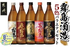 【お中元】霧島酒造(25度)900ml×5色バラエティセット_17-3801-SG_(都城市) 霧島酒造 黒霧島EX 茜霧島 赤霧島 黒霧島 白霧島 本格芋焼酎 25度 900ml瓶×5本セット 5合瓶 本格焼酎 いも焼酎 お中元 夏ギフト 飲み比べ 焼酎 お酒 キリボール 宮崎県 都城市