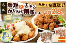【お中元】鶏塩こうじからあげとチキン南蛮セット2.8kg  _MJ-4420-SG_(都城市) 鶏肉 加工品 からあげ/チキン南蛮 タルタルソース付き ご当地グルメ 若鶏 お弁当/おかず 冷凍食品 鶏もも肉 お中元 夏ギフト