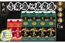 【お中元】琴棋詩酒!赤霧島900ml×2本・黒霧島1.8L×4本セット_22-2001-SG_(都城市) 本格芋焼酎 黒霧島 赤霧島 25度 20度 紙パック 霧島酒造 お中元 夏ギフト セット 焼酎 霧島 お酒 スピード配送 宮崎県 都城市