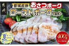 【お中元】「おさつポーク」のローストポークセット_AA-D402-SG_(都城市) ブランドポーク 豚肉 ローストポーク(100g×4パック) ジャポネソース付き 豚ロース肉 発色剤不使用 朝食 おつまみ お弁当に 豚加工品 お中元 夏ギフト