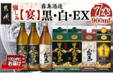 愉しみ【宴】霧島酒造「黒・白・EX」900ml×7本セット≪みやこんじょ特急便≫_19-6701_(都城市) 焼酎 黒霧島 白霧島 黒霧島EX 瓶 パック 25度/20度 900ml 霧島酒造