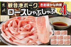 観音池ポークのロースしゃぶしゃぶ 4kg_23-1504_(都城市) 都城産 豚肉 500g 4パック ブランドポーク 観音池ポーク ネッカリッチ ロース しゃぶしゃぶ肉