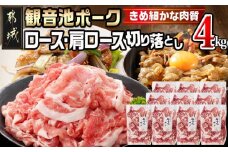 【訳あり】観音池ポーク ロース・肩ロースの切り落とし4kg_21-1502_(都城市) ロース 肩ロース 切り落とし 観音池ポーク ふぞろい 訳あり品 肉野菜炒め 焼きそば 回鍋肉 豚丼 豚キムチ 煮物 