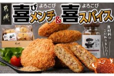 喜びメンチ&喜びスパイスのセット_MJ-C002_喜びメンチ 3個入り×3袋 メンチカツ 簡単調理 極上スパイス「喜」 瓶入り 80g×1本 詰め替え用袋 80g×1袋 スパイス アウトドア 万能スパイス
