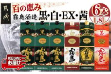 霧島酒造「黒・白・EX・茜」パック(25度)1.8L×6本「百の恵み」セット≪みやこんじょ特急便≫_33-6701_(都城市) 焼酎 